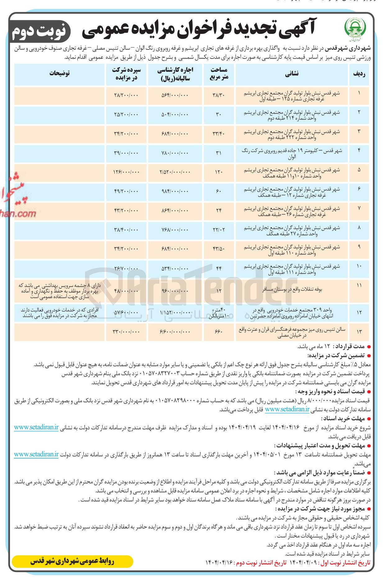 تصویر کوچک آگهی  واگذاری بهره برداری از غرفه های تجاری در 13 ردیف