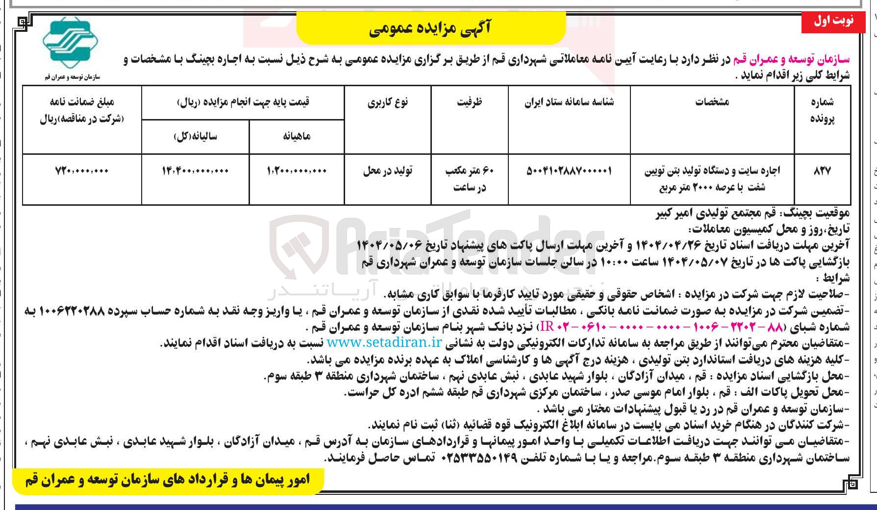 تصویر کوچک آگهی اجاره سایت و دستگاه تولید بتن تویین 
شفت با عرصه ۲۰۰۰ متر مربع 
