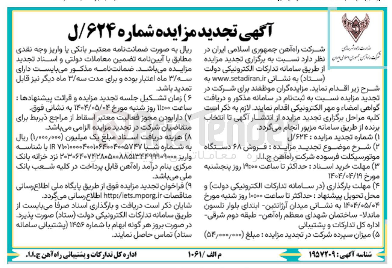 تصویر کوچک آگهی فروش 68 دستگاه
موتور سیکلت فرسوده