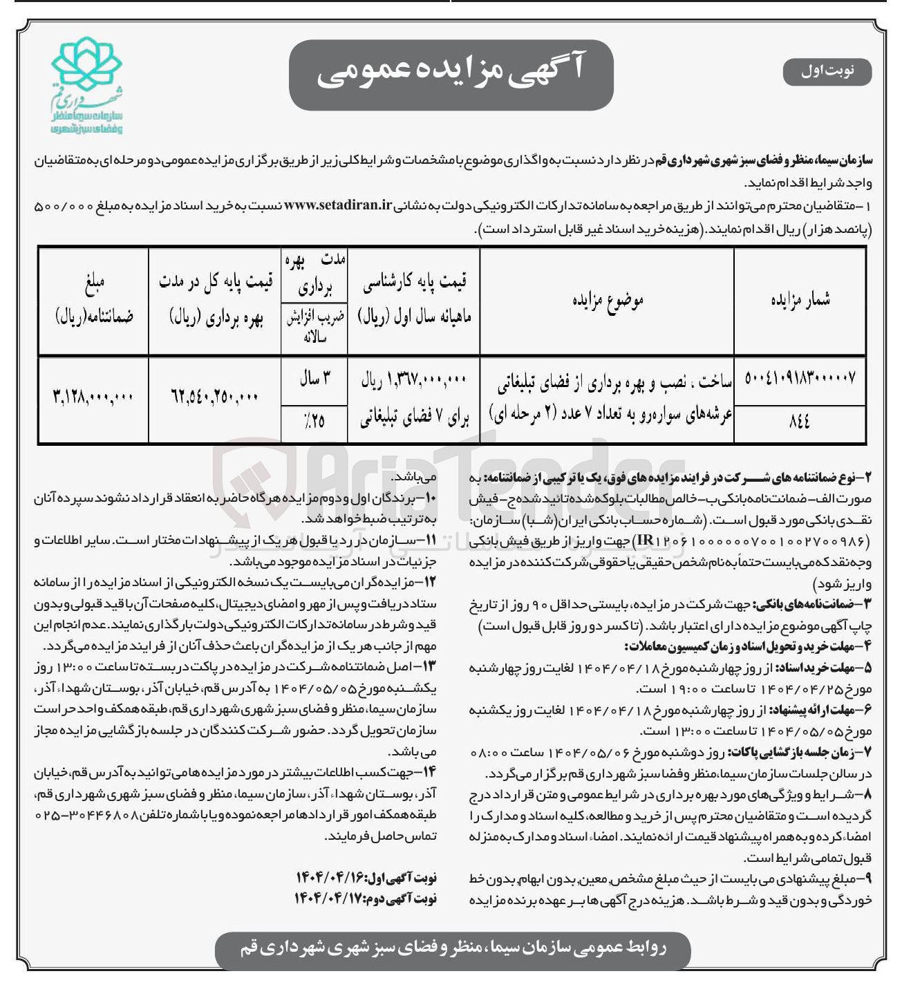 تصویر کوچک آگهی ساخت ، نصب و بهره برداری از فضای تبلیغاتی عرشه های سواره رو به تعداد ۷ عدد ( ۲ ) مرحله ای 
۱,۳۹۷,۰۰۰,۰۰۰ ریال برای ۷ فضای تبلیغاتی 