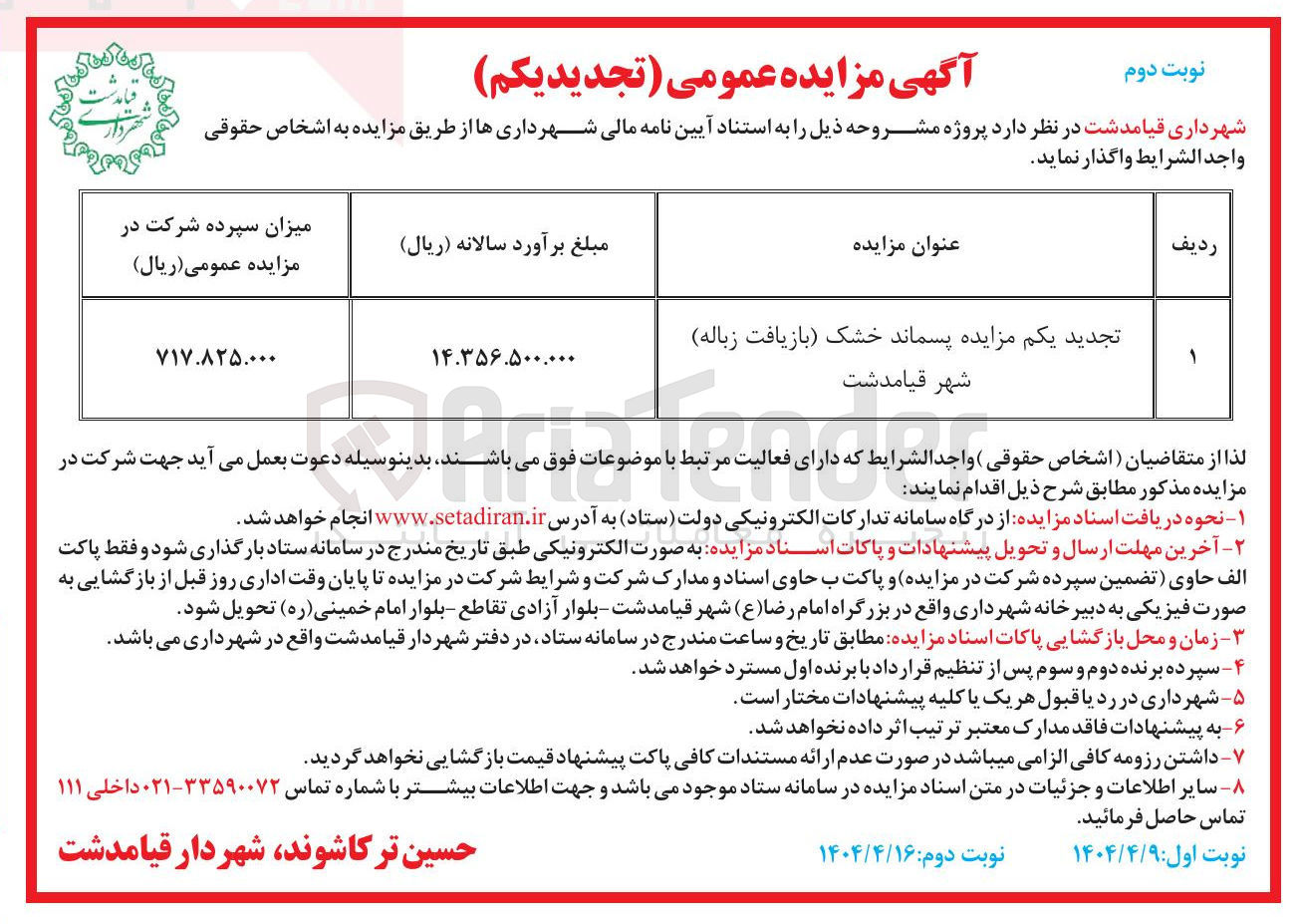 تصویر کوچک آگهی واگذاری  پسماند خشک بازیافت زباله