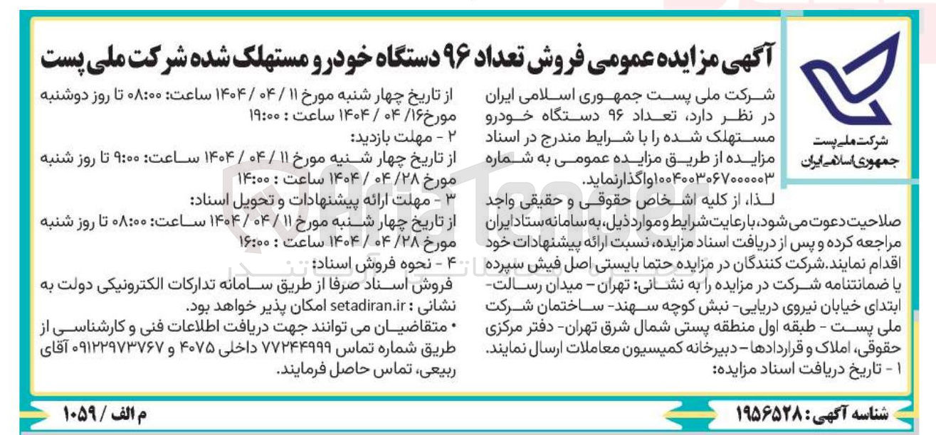 تصویر کوچک آگهی تعداد ۹۶ دستگاه خودرو مستهلک شده