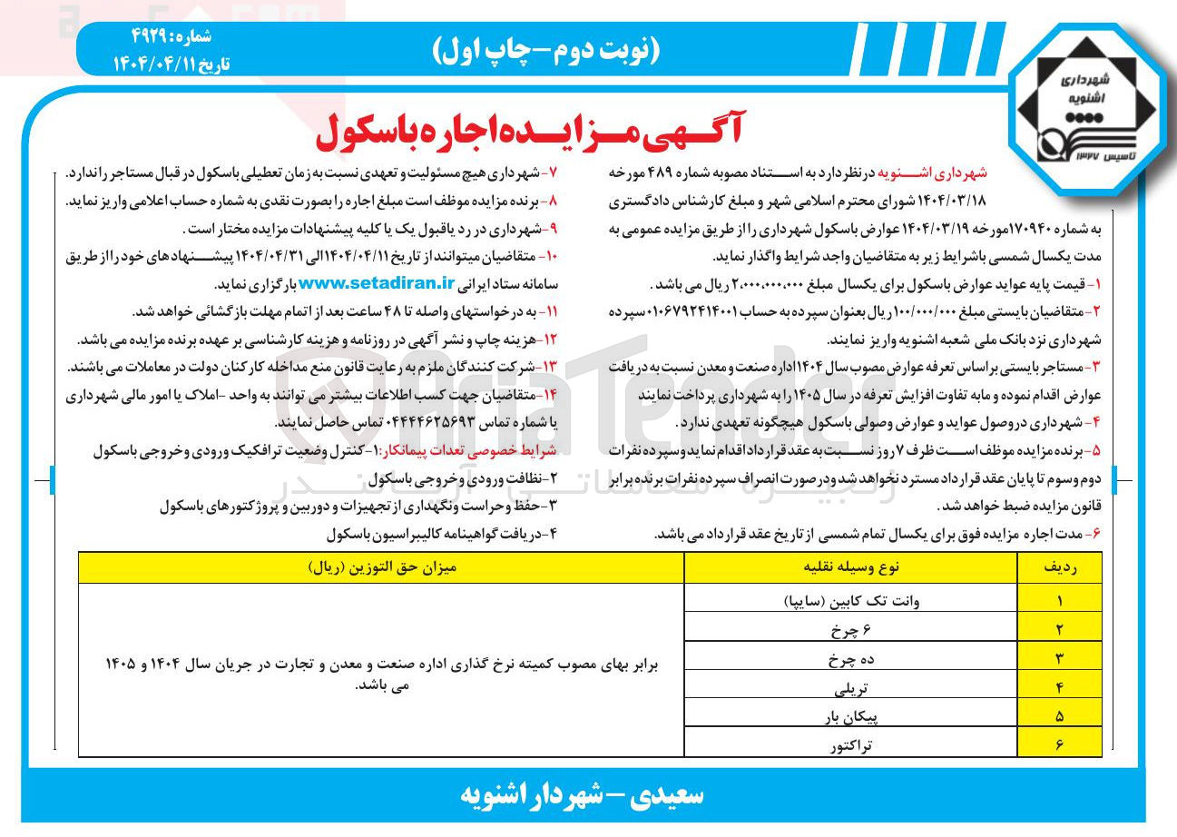 تصویر کوچک آگهی عوارض باسکول شهرداری