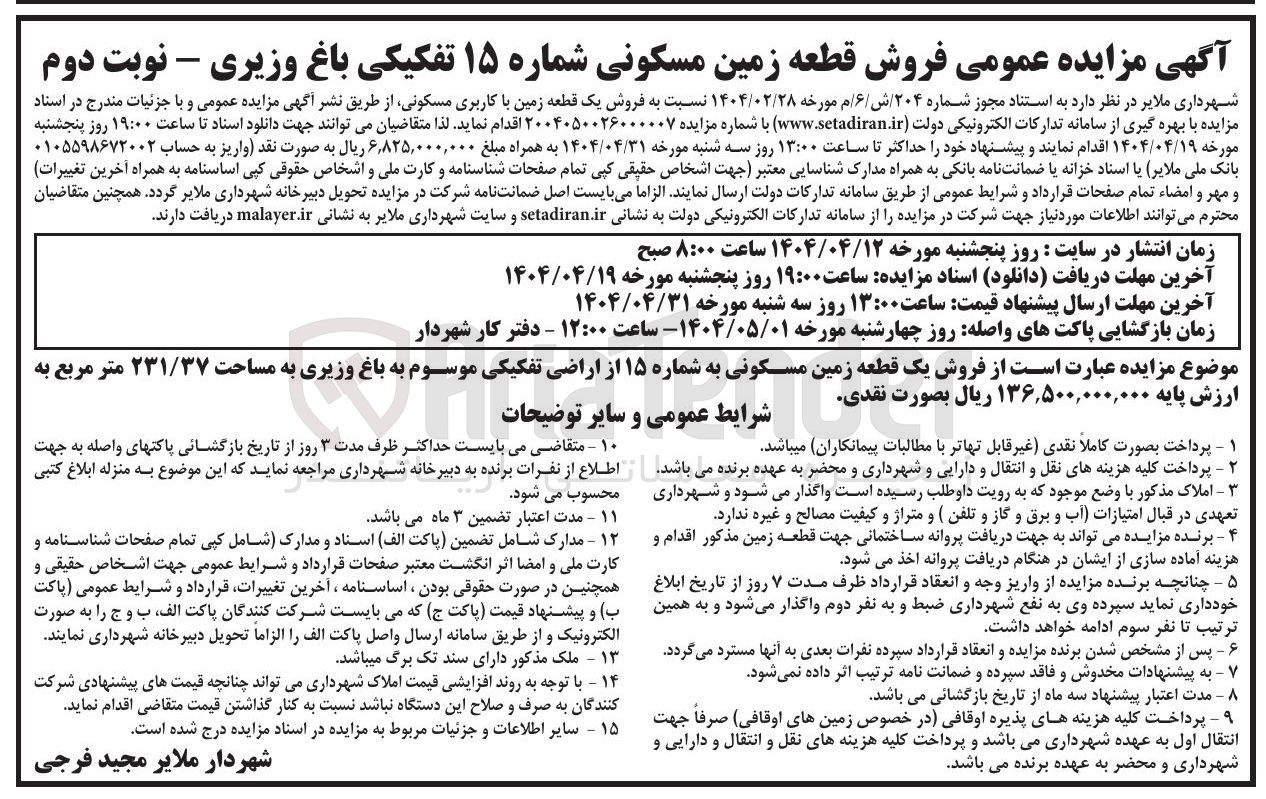 تصویر کوچک آگهی  فروش یک قطعه زمین با کاربری مسکونی
