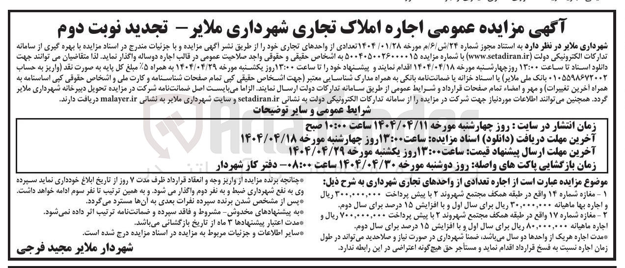 تصویر کوچک آگهی اجاره تعدادی از واحدهای تجاری 