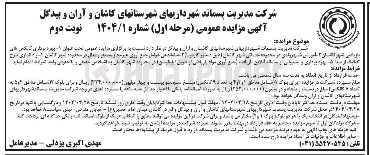 تصویر کوچک آگهی  بهره برداری کانکس های بازیافتی -  آموزش شهروندی در محدوده خدماتی - ساماندهی عوامل جمع آوری غیر مجاز مستقر و فعال - راه اندازی طرح تفکیک از مبدا -  بهره برداری و پشتیبانی از سامانه آنلاین بازیافت جمع آوری مواد بازیافتی از طریق اپلیکیشن