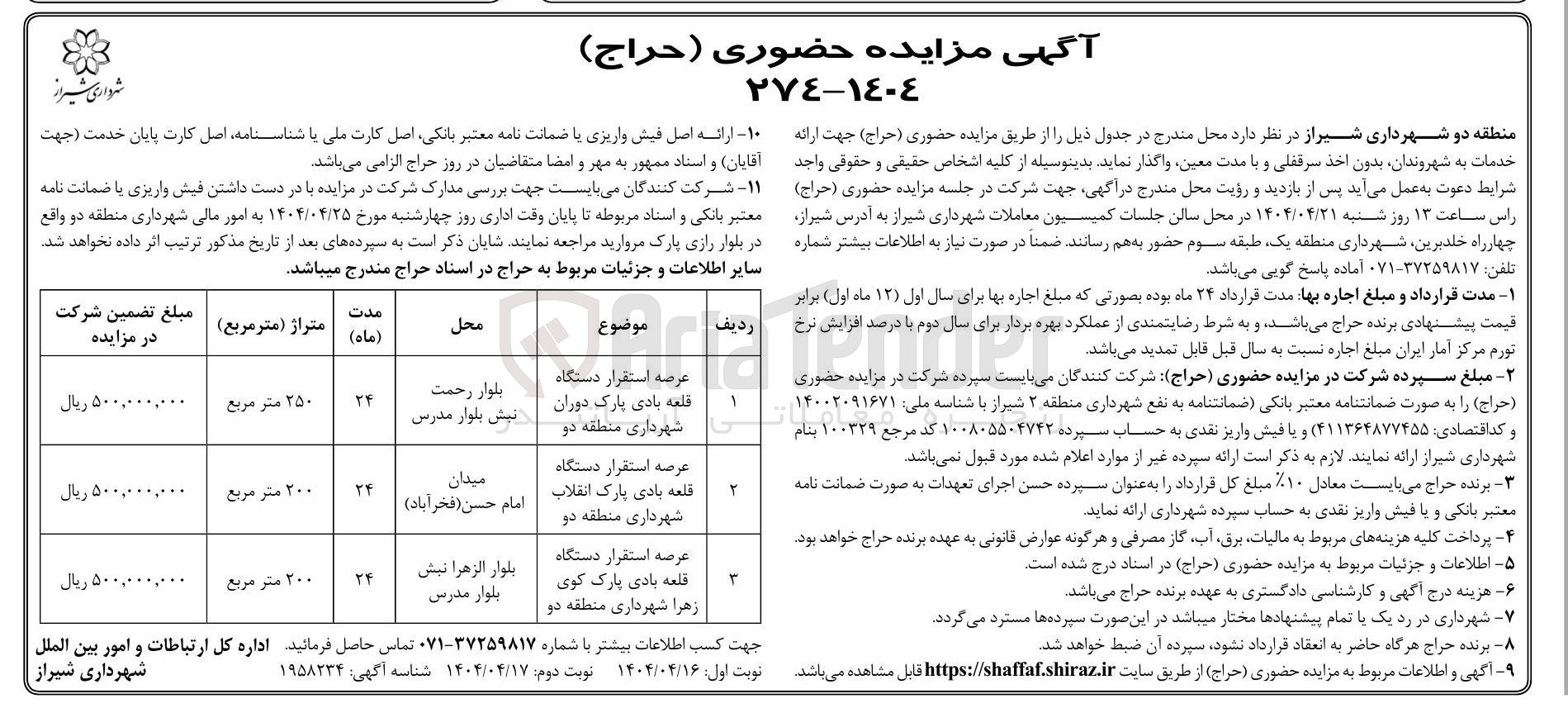 تصویر کوچک آگهی واگذاری عرصه استقرار دستگاه قلعه بادی در 3 ردیف