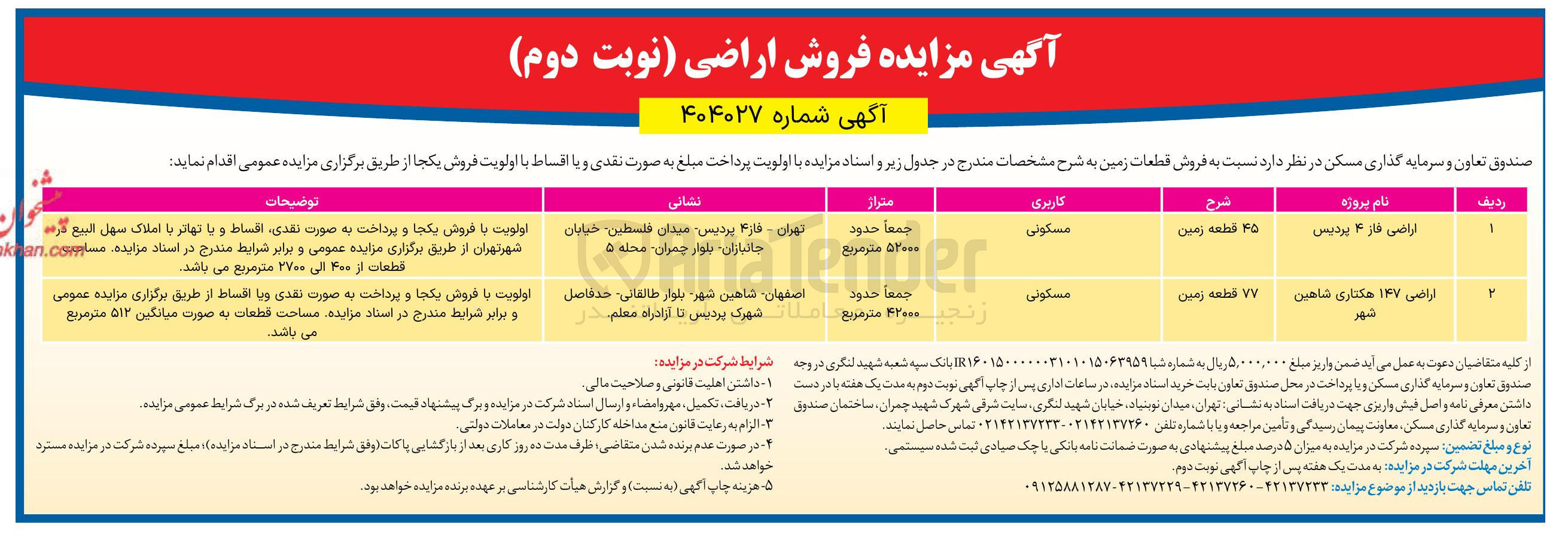 تصویر کوچک آگهی فروش قطعات زمین مسکونی در 2 ردیف 