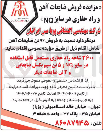 تصویر کوچک آگهی  شاخه راد حفاری مستعمل قابل استفاده در سایز NO و ۵ تن سیم بکسل ضایعاتی و ۲ تن ضایعات دیگر