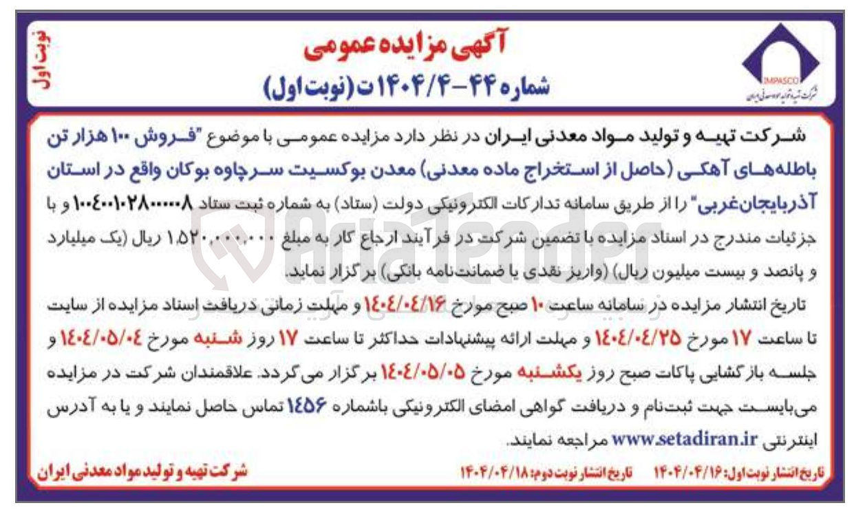 تصویر کوچک آگهی  فروش ۱۰۰ هزار تن باطله های آهکی حاصل از استخراج ماده معدنی معدن بوکسیت سرچاوه بوکان