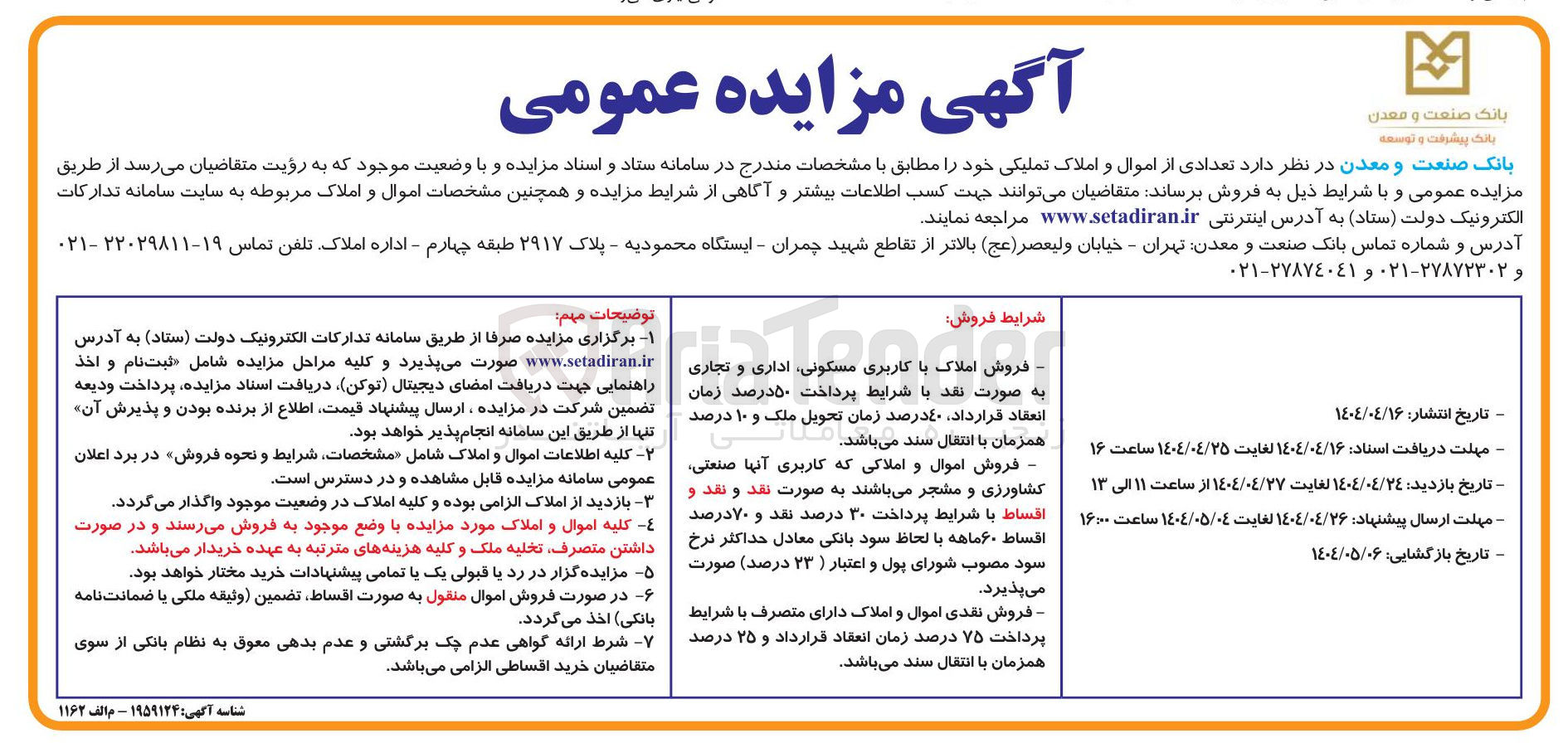تصویر کوچک آگهی تعدادی از اموال و املاک تملیکی خود 