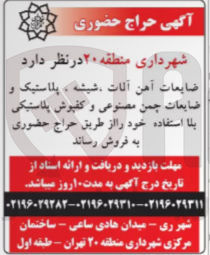 تصویر کوچک آگهی فروش ضایعات آهن آلات شیشه ، پلاستیک و ضایعات چمن مصنوعی و کفپوش پلاستیکی بلا استفاده