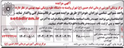تصویر کوچک آگهی واحد شنوایی شناسی نوزادان 