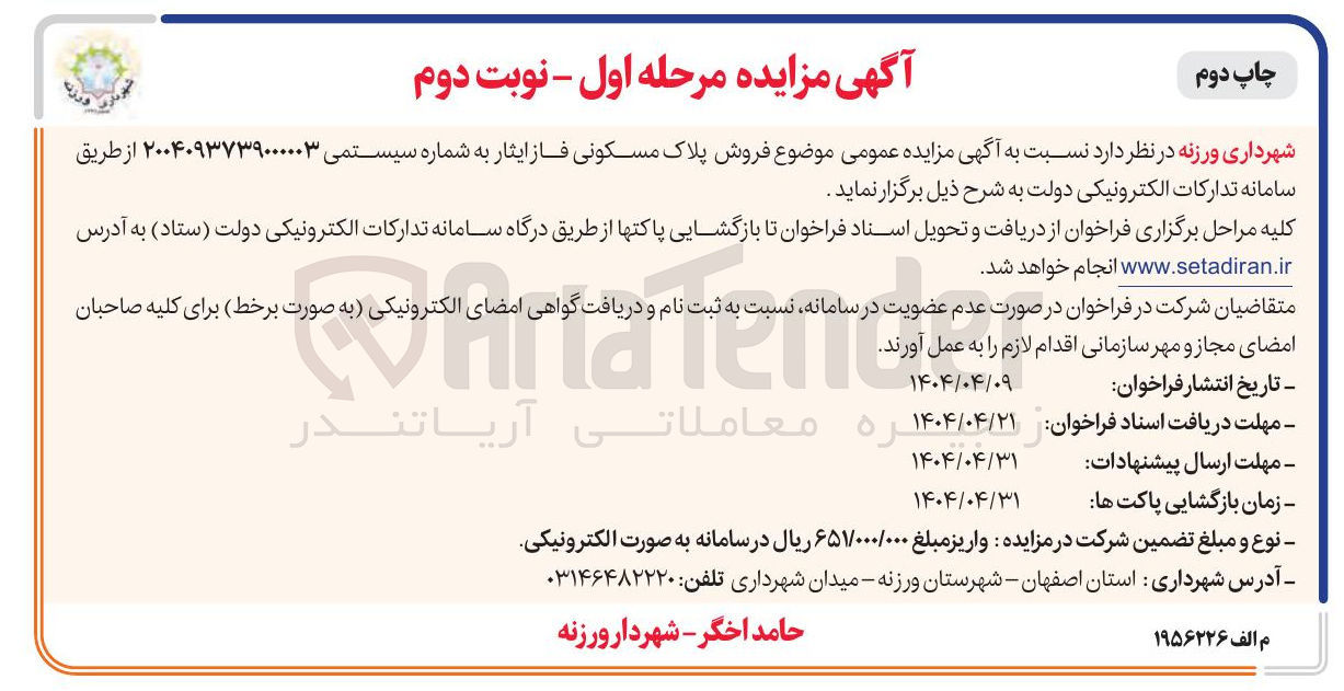 تصویر کوچک آگهی  فروش پلاک مسکونی فاز ایثار
