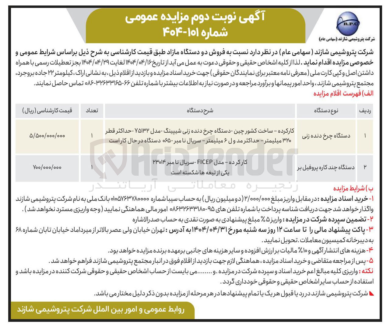 تصویر کوچک آگهی فروش دو دستگاه مازاد (دستگاه چرخ دنده زنی - دستگاه چند کاره پروفیل بر)