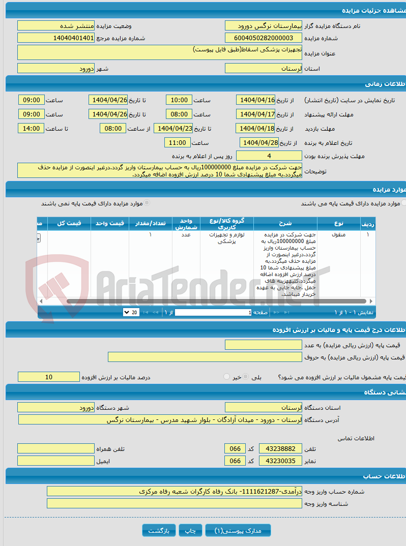 تصویر کوچک آگهی تجهیزات پزشکی اسقاط(طبق فایل پیوست)