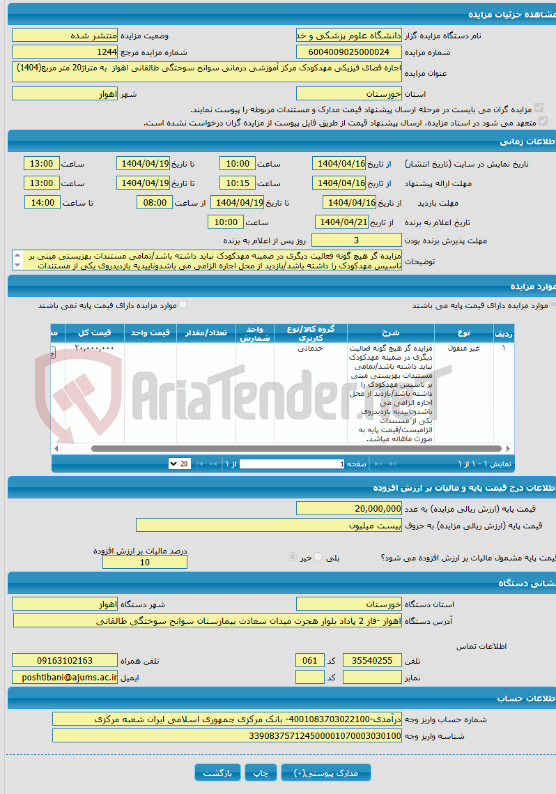 تصویر کوچک آگهی اجاره فضای فیزیکی مهدکودک مرکز آموزشی درمانی سوانح سوختگی طالقانی اهواز به متراژ20 متر مربع(1404)