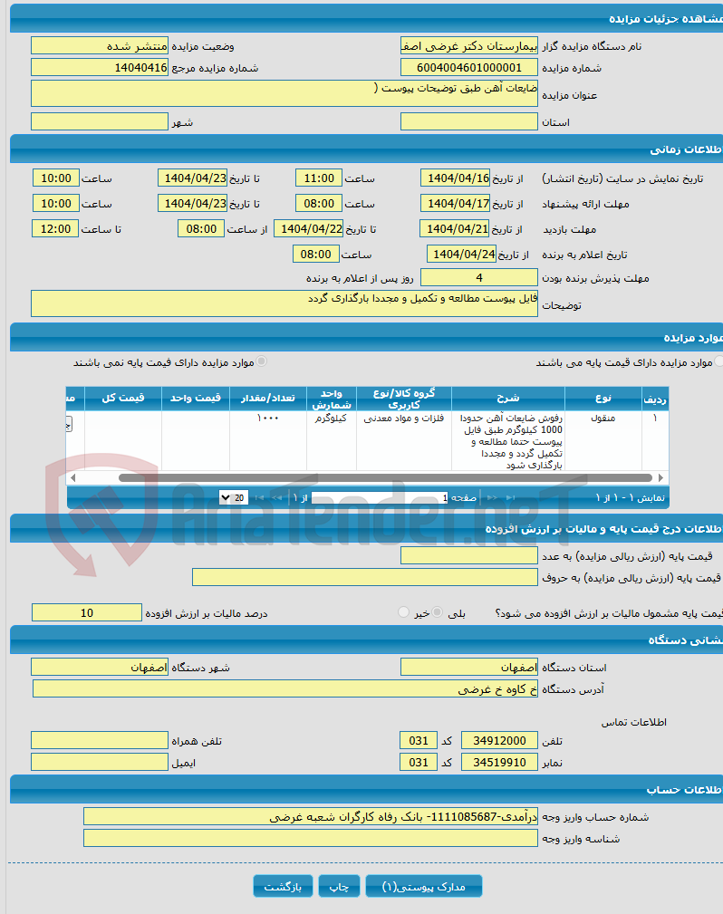 تصویر کوچک آگهی ضایعات آهن طبق توضیحات پیوست (