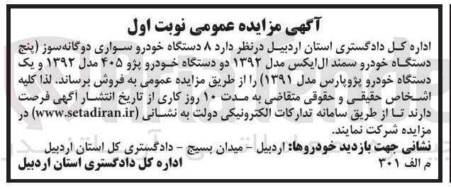 تصویر کوچک آگهی فروش  ۸ دستگاه خودرو سواری دوگانه سوز پنج دستگاه خودرو سمند ال ایکس مدل ۱۳۹۲ دو دستگاه خودرو پژو ۴۰۵ مدل ۱۳۹۲ و یک دستگاه خودرو پژوپارس مدل ( ۱۳۹۱ )