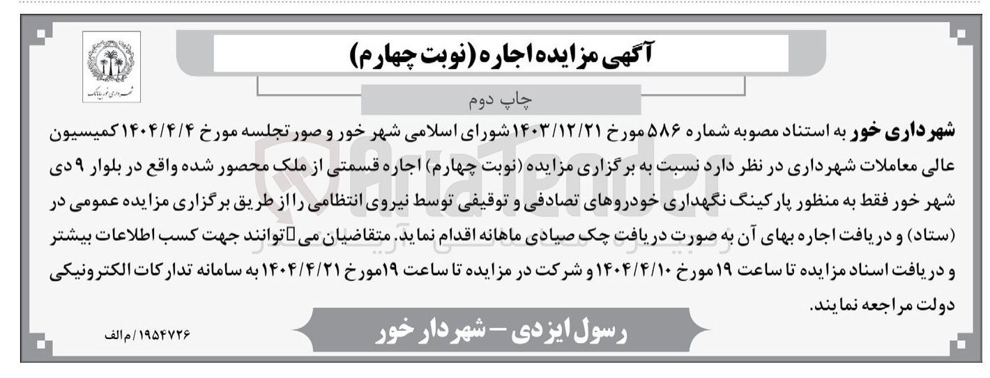 تصویر کوچک آگهی  پارکینگ نگهداری خودروهای تصادفی و توقیفی 