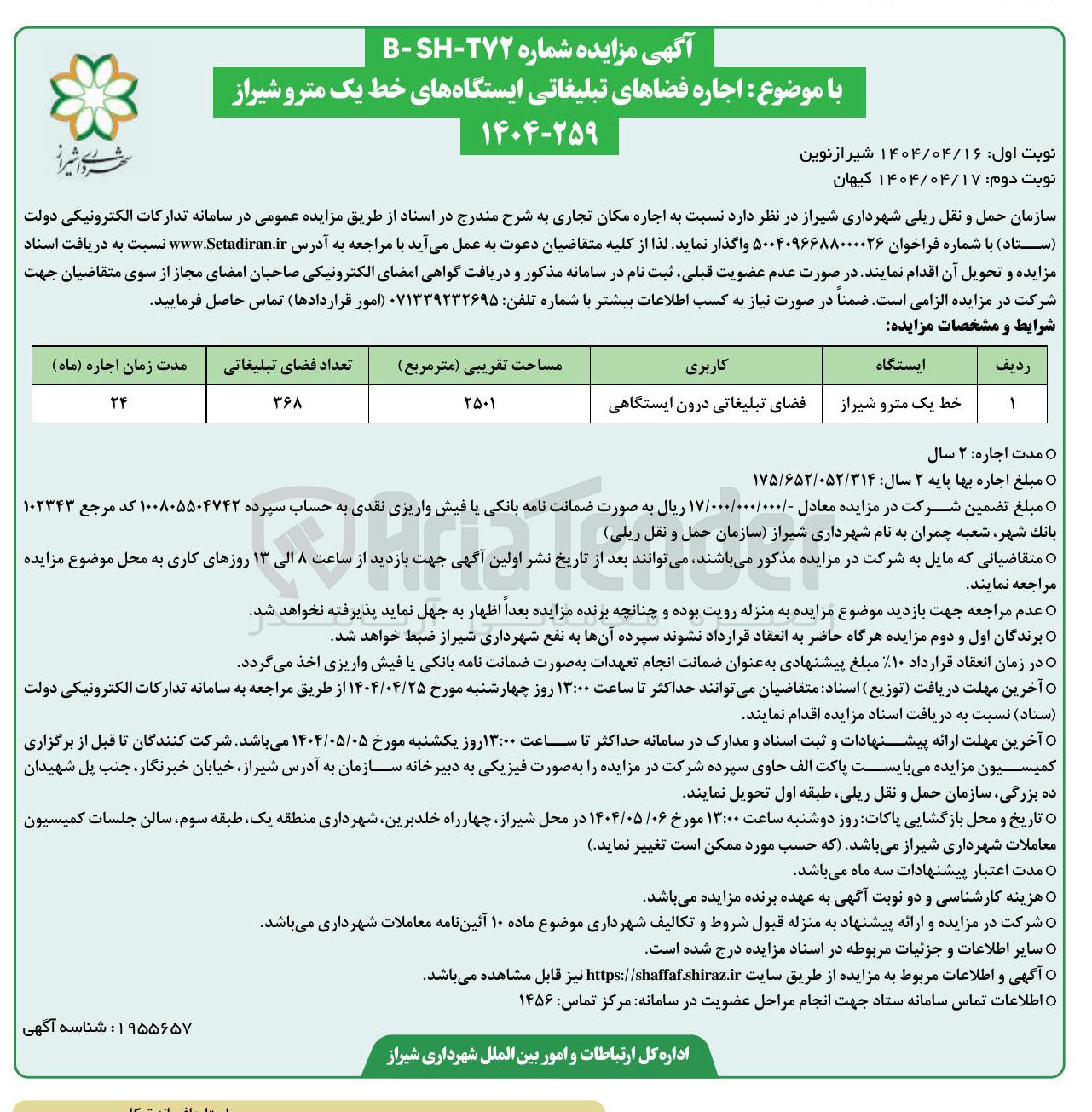 تصویر کوچک آگهی اجاره فضای تبلیغاتی درون ایستگاهی 