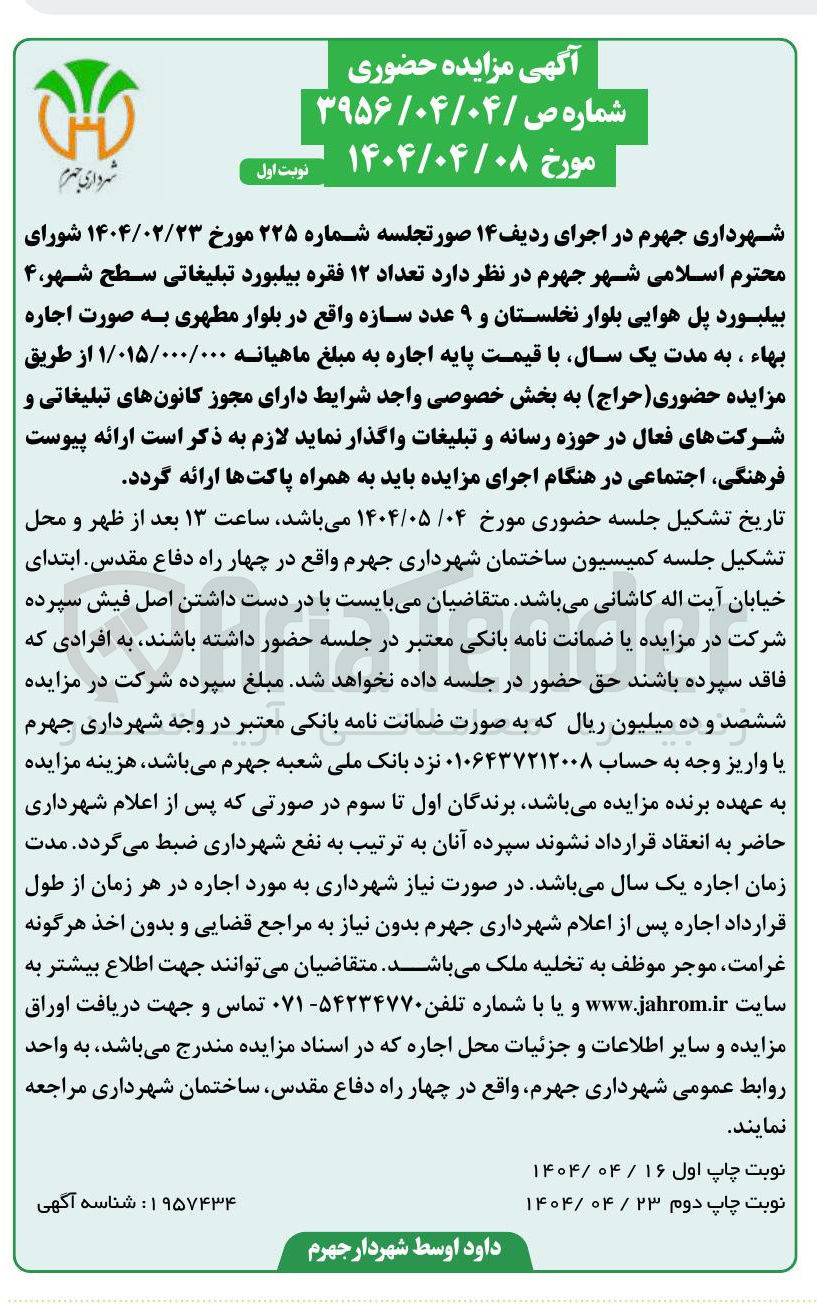 تصویر کوچک آگهی اجاره  تعداد ۱۲ فقره بیلبورد تبلیغاتی سطح ، شهر ۴ بیلبورد پل هوایی بلوار نخلستان و ۹ عدد سازه