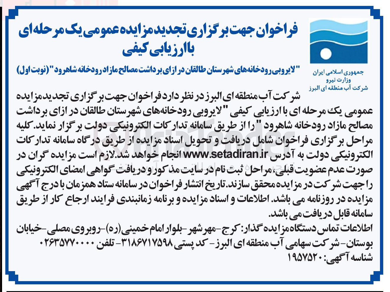 تصویر کوچک آگهی لایروبی رودخانه