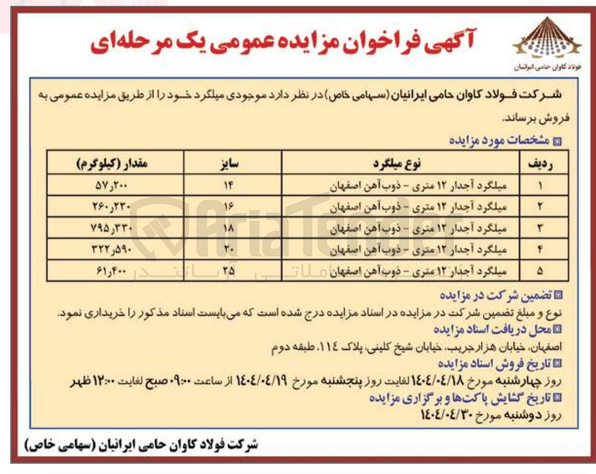 تصویر کوچک آگهی میلگرد آجدار ۱۲ متری - ذوب آهن اصفهان 
