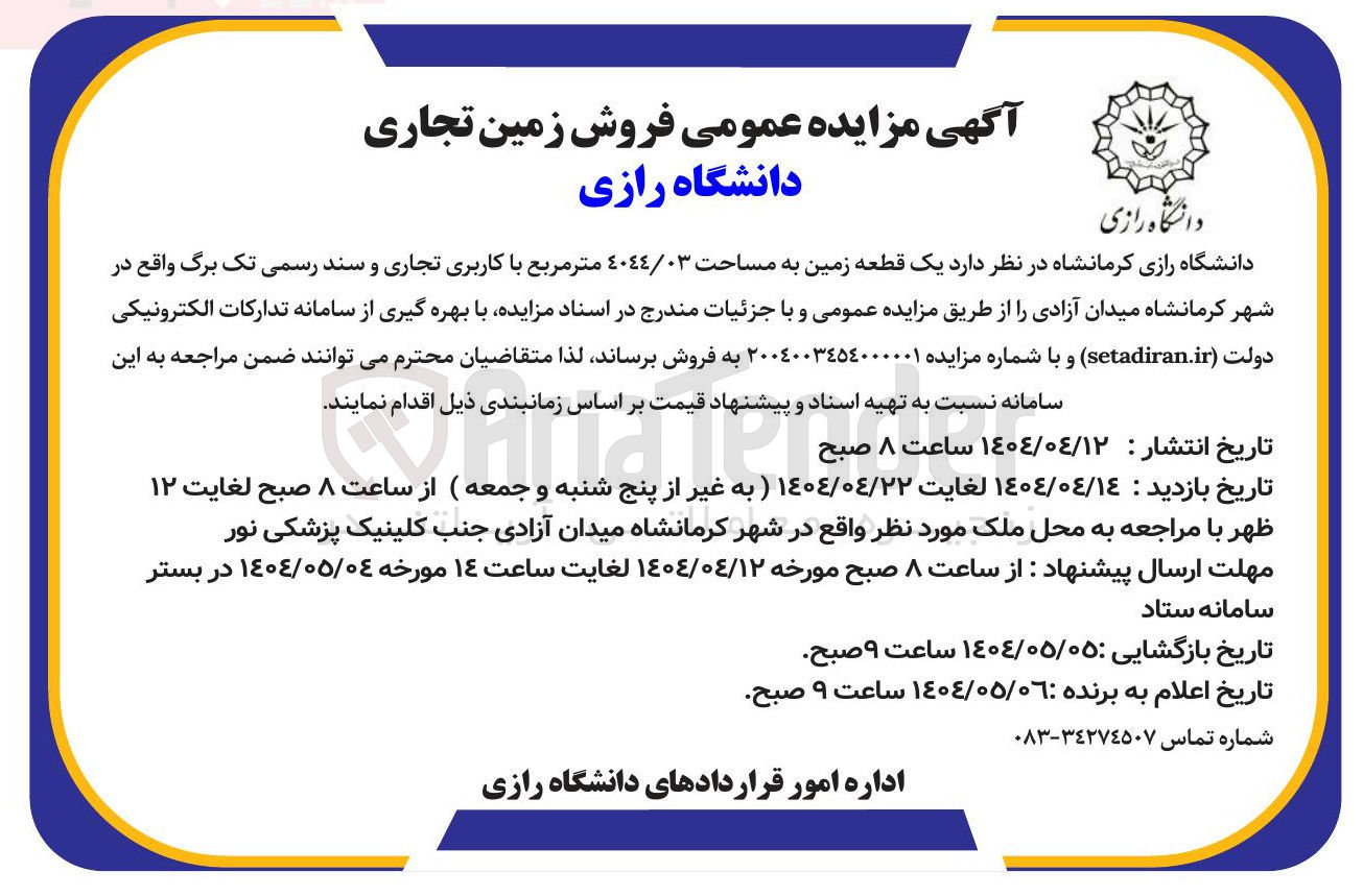 تصویر کوچک آگهی یک قطعه زمین به مساحت ٤٠٤٤/٠٣ متر مربع 