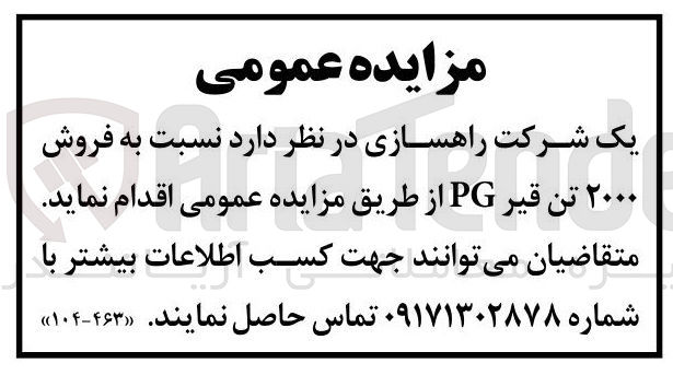 تصویر کوچک آگهی فروش ۲۰۰۰ تن قیر PG