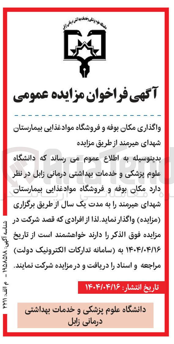 تصویر کوچک آگهی واگذاری مکان بوفه و فروشگاه مواد غذایی
