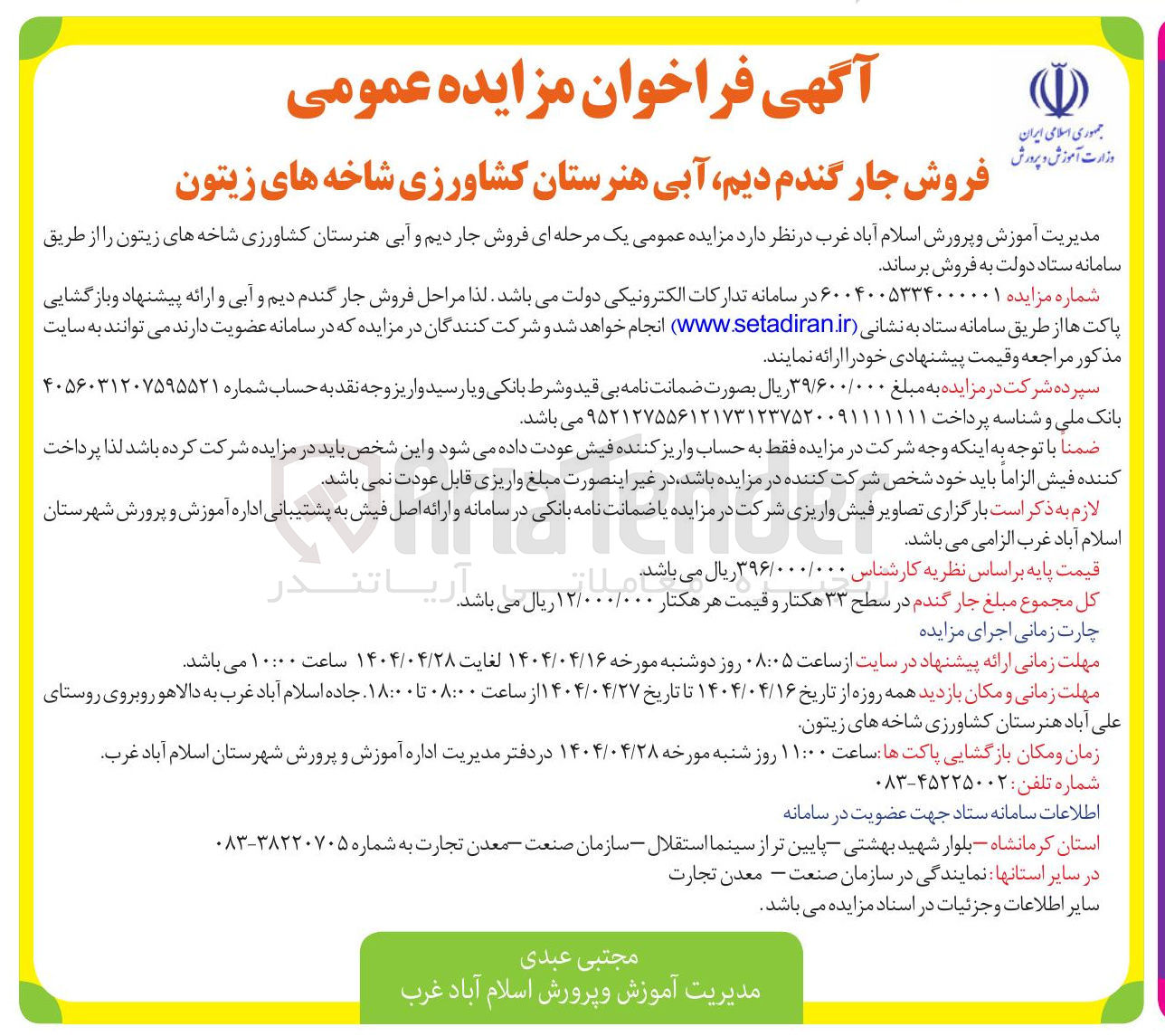 تصویر کوچک آگهی فروش جار دیم و آبی هنرستان کشاورزی شاخه های زیتون 