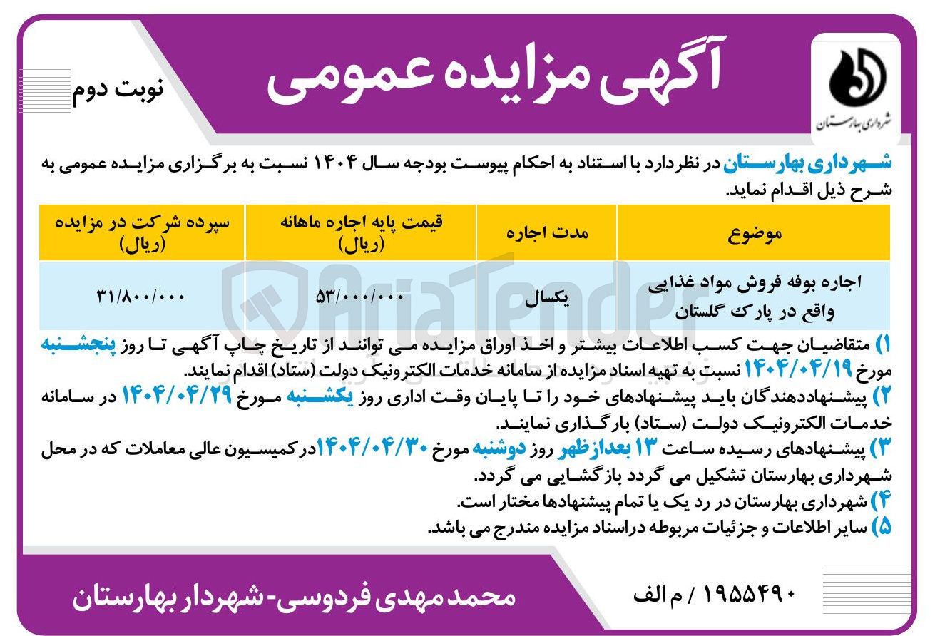 تصویر کوچک آگهی اجاره بوفه فروش مواد غذایی واقع در پارک گلستان 
