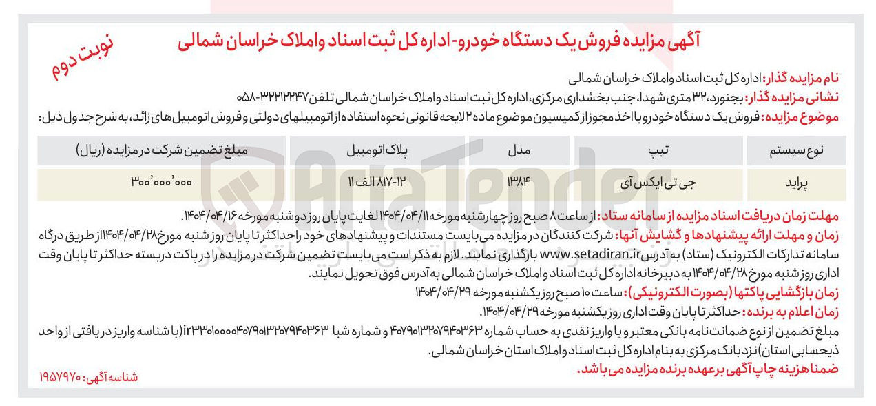 تصویر کوچک آگهی فروش یک دستگاه خودرو 