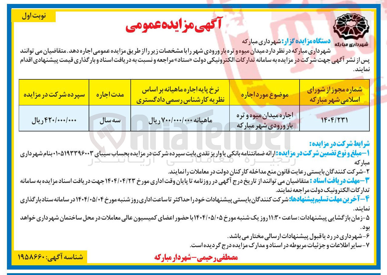 تصویر کوچک آگهی اجاره میدان میوه و تره بار ورودی شهر 