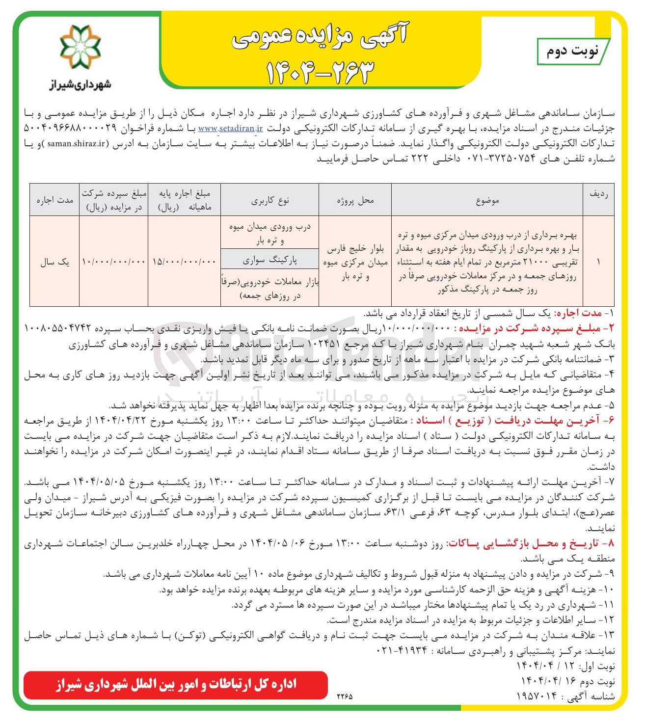 تصویر کوچک آگهی بهره برداری از درب ورودی میدان مرکزی میوه و تره بار و بهره برداری از پارکینگ روباز خودرویی به مقدار تقریبی ۲۱۰۰۰ متر مربع