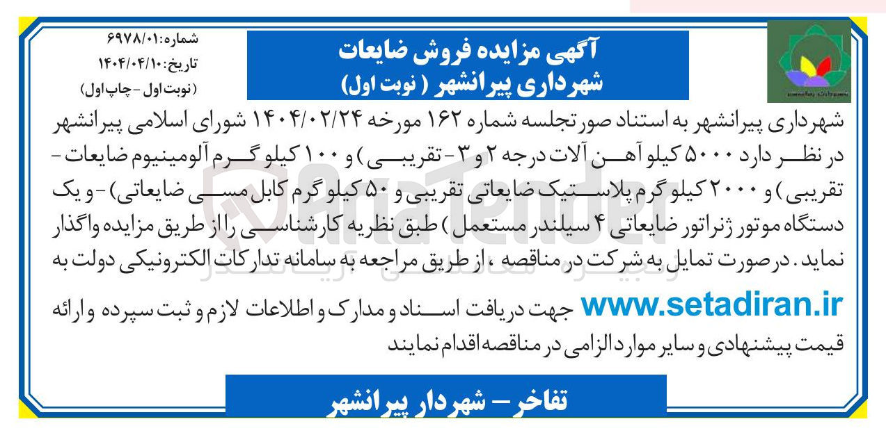 تصویر کوچک آگهی  ۵۰۰۰ کیلو آهن آلات درجه ۲ و ۳ - تقریبی ) و ۱۰۰ کیلو گرم آلومینیوم ضایعات - تقریبی ) و ۲۰۰۰ کیلو گرم پلاستیک ضایعاتی تقریبی و ۵۰ کیلو گرم کابل مسی ضایعاتی - و یک دستگاه موتور ژنراتور ضایعاتی ۴ سیلندر مستعمل 