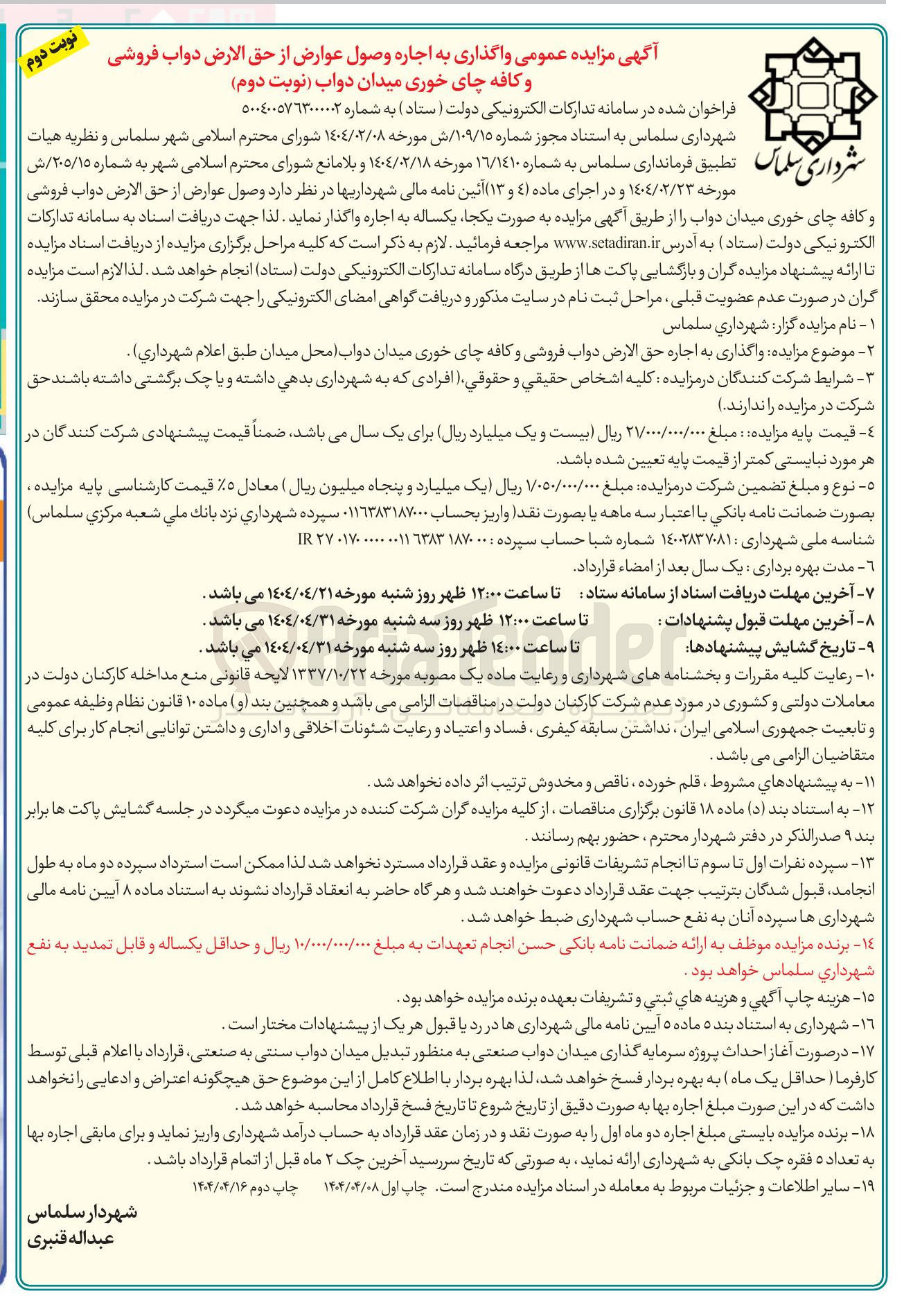 تصویر کوچک آگهی واگذاری به اجاره حق الارض دواب فروشی و کافه چای خوری