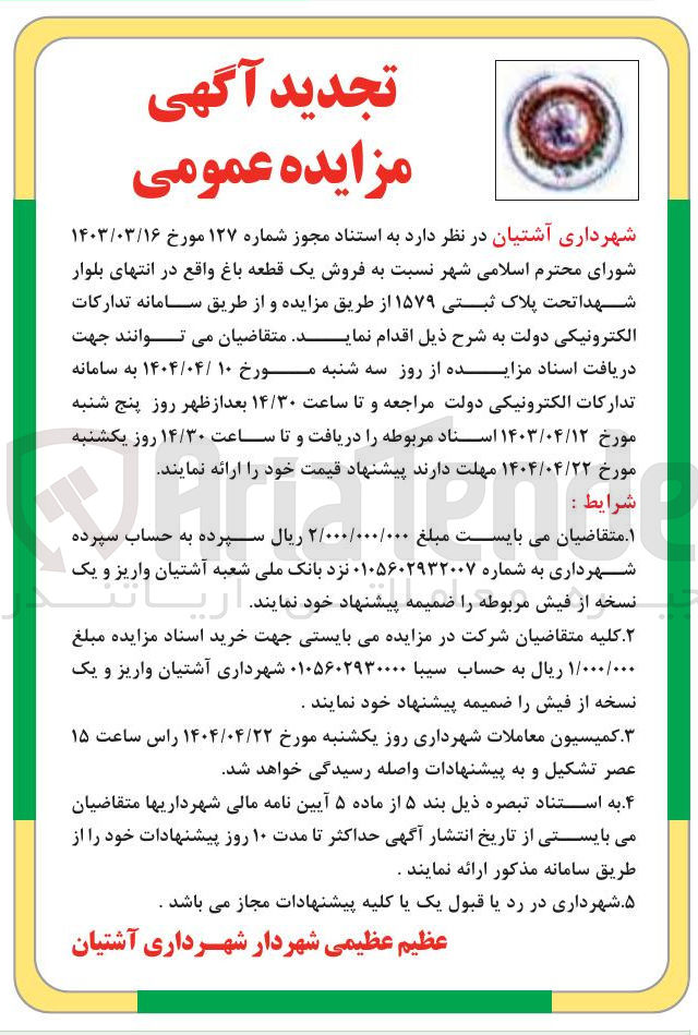 تصویر کوچک آگهی  فروش یک قطعه باغ 