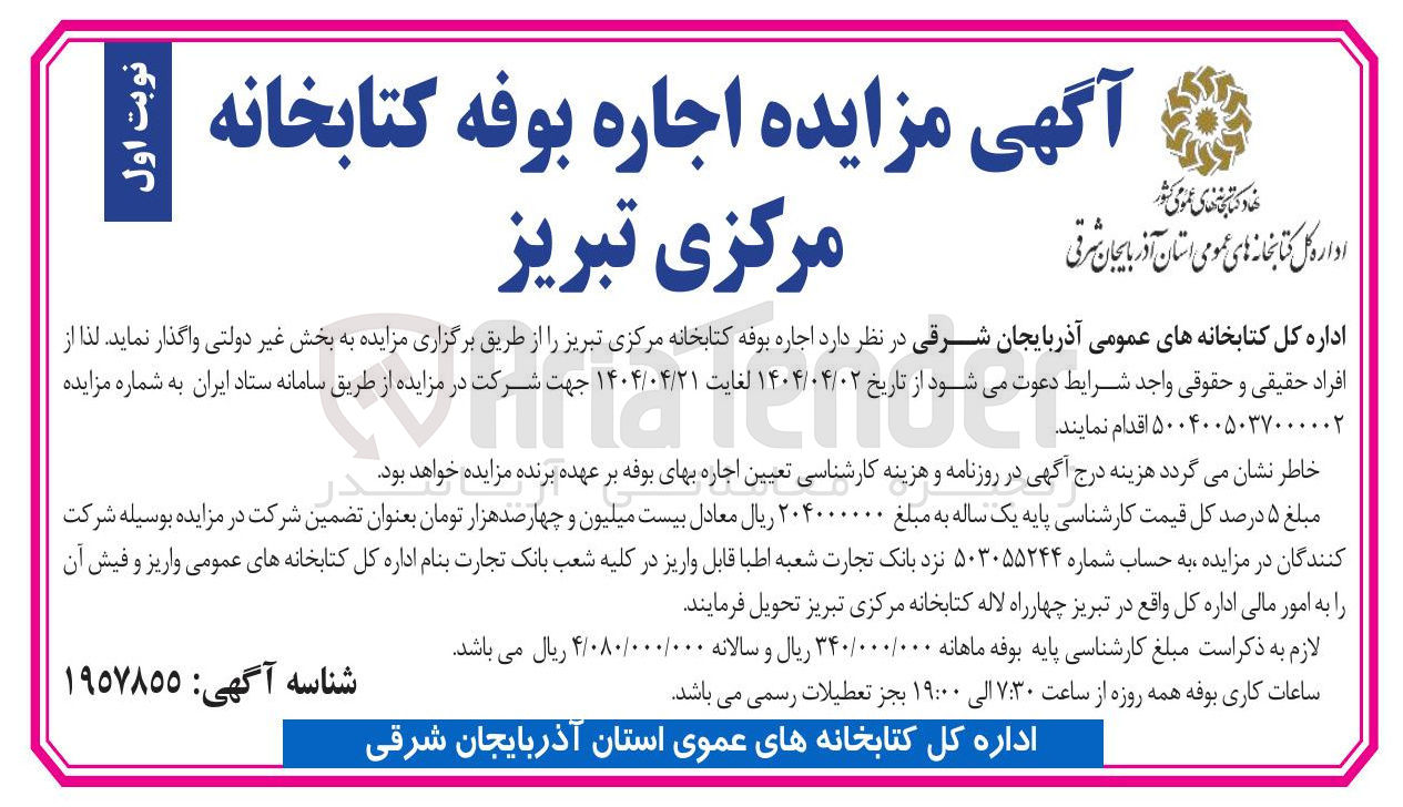 تصویر کوچک آگهی  اجاره بوفه کتابخانه مرکزی