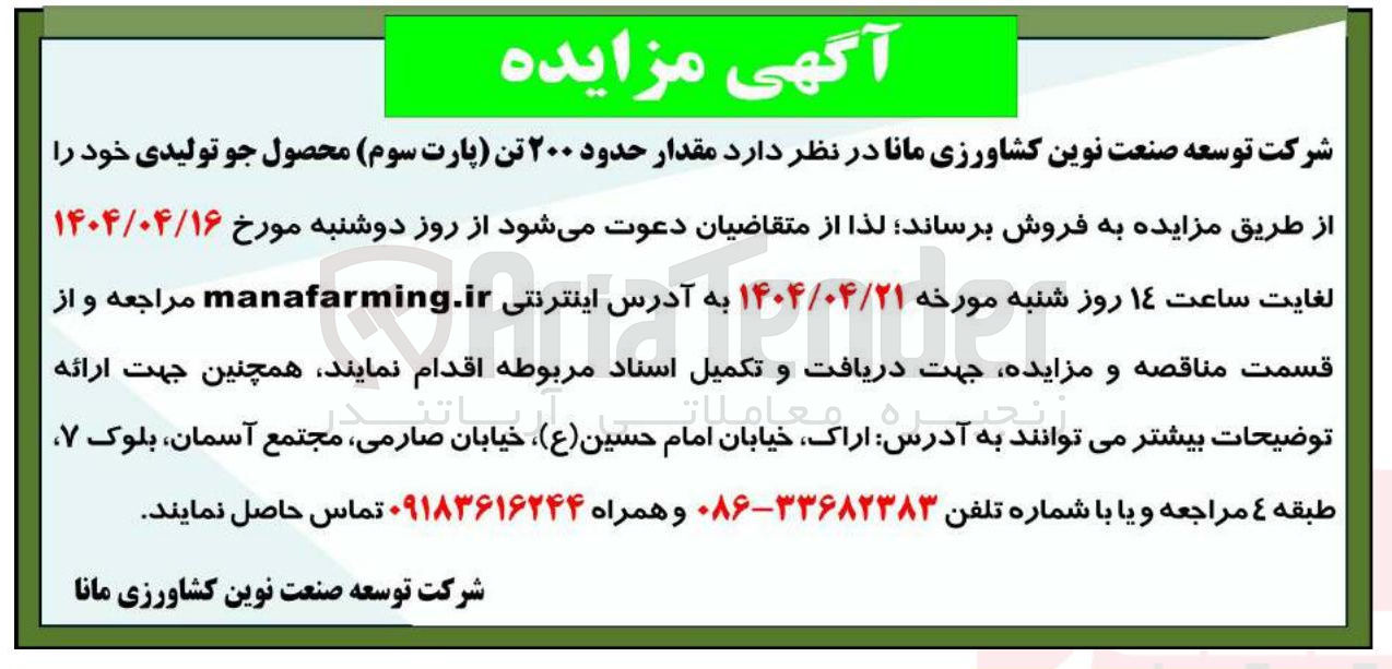 تصویر کوچک آگهی مقدار حدود ۲۰۰ تن پارت سوم محصول جو تولیدی