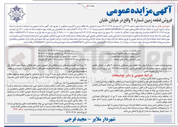 تصویر کوچک آگهی فروش یک قطعه زمین با کاربری مسکونی