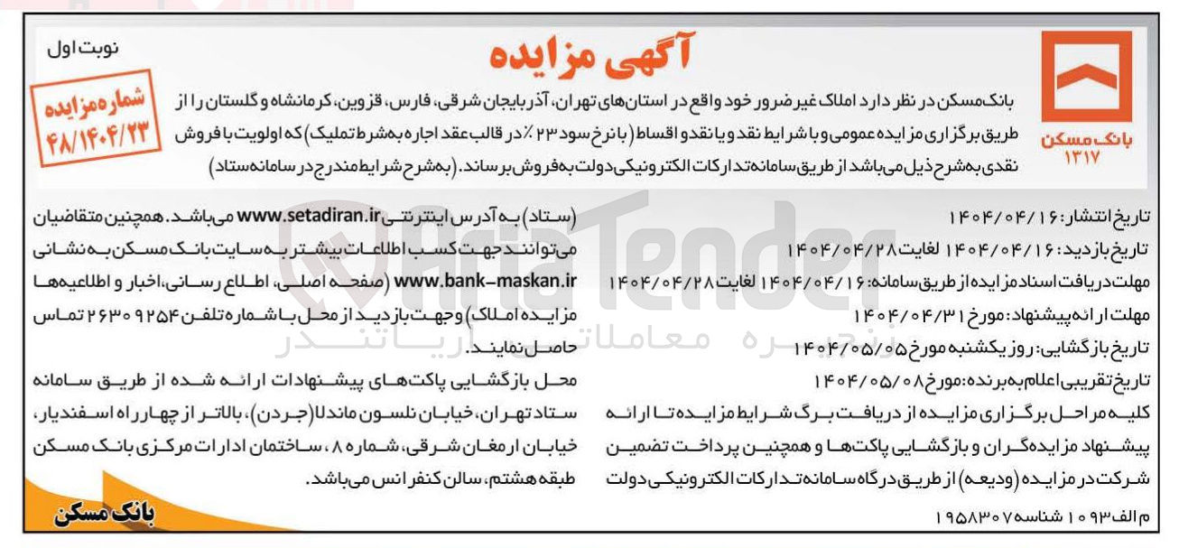تصویر کوچک آگهی  فروش  املاک 
