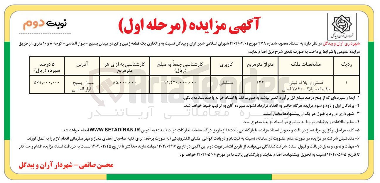 تصویر کوچک آگهی واگذاری یک قطعه زمین