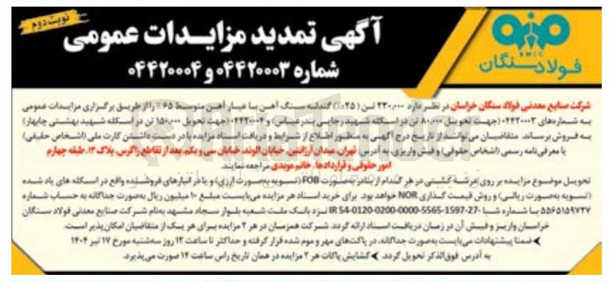 تصویر کوچک آگهی فروش 150.000 تن ( -+٪۲۵ ) گندله سنگ آهن با عیار آهن متوسط ٪۶۵ 