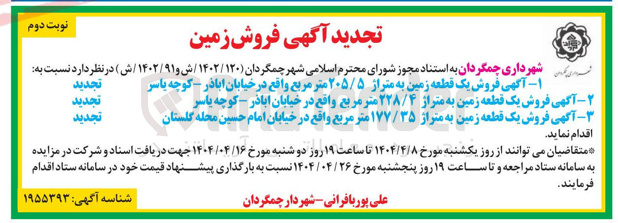تصویر کوچک آگهی  آگهی فروش یک قطعه زمین به متراژ ۲۰۵/۵ متر مربع