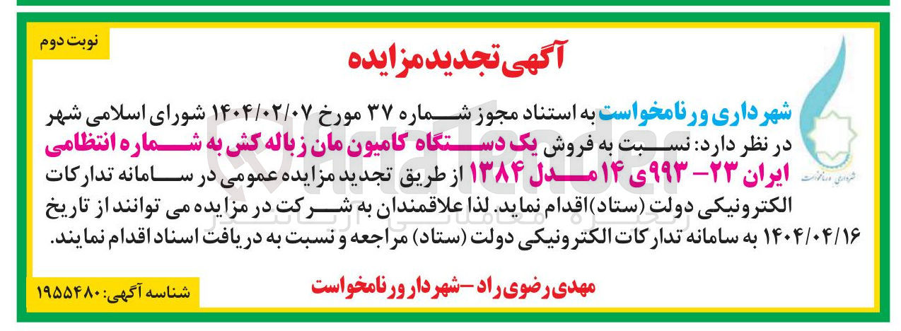 تصویر کوچک آگهی  فروش یک دستگاه کامیون مان زباله کش 