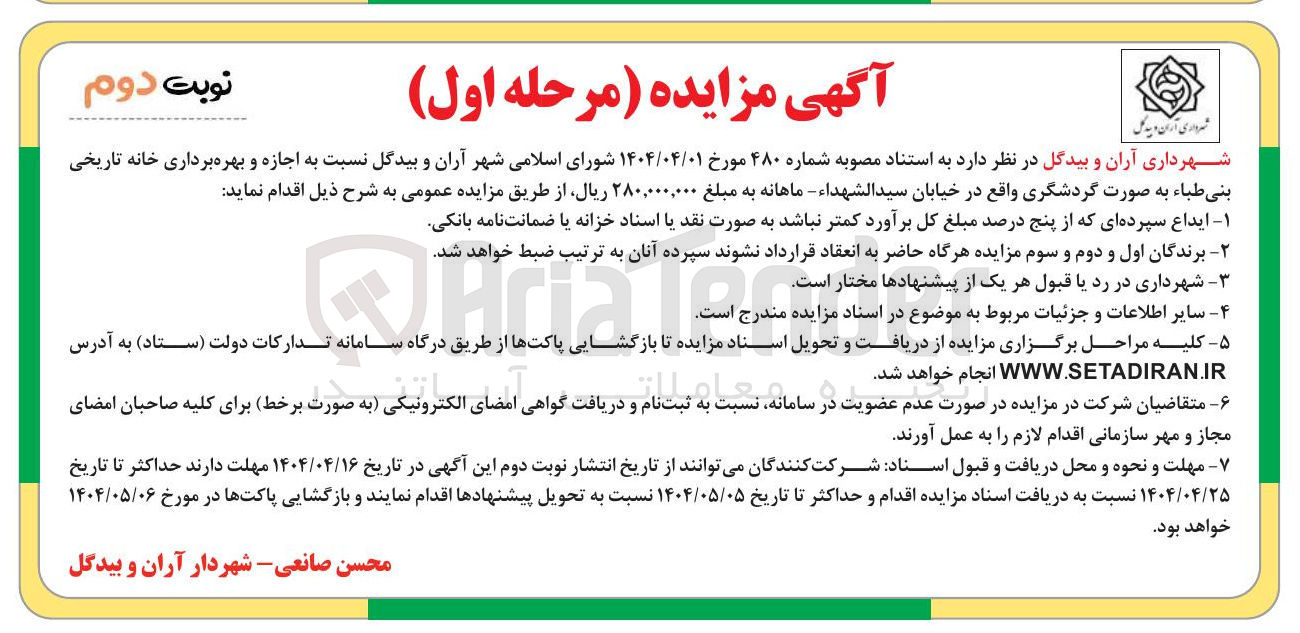 تصویر کوچک آگهی اجازه و بهره برداری خانه تاریخی بنی طباء به صورت گردشگری