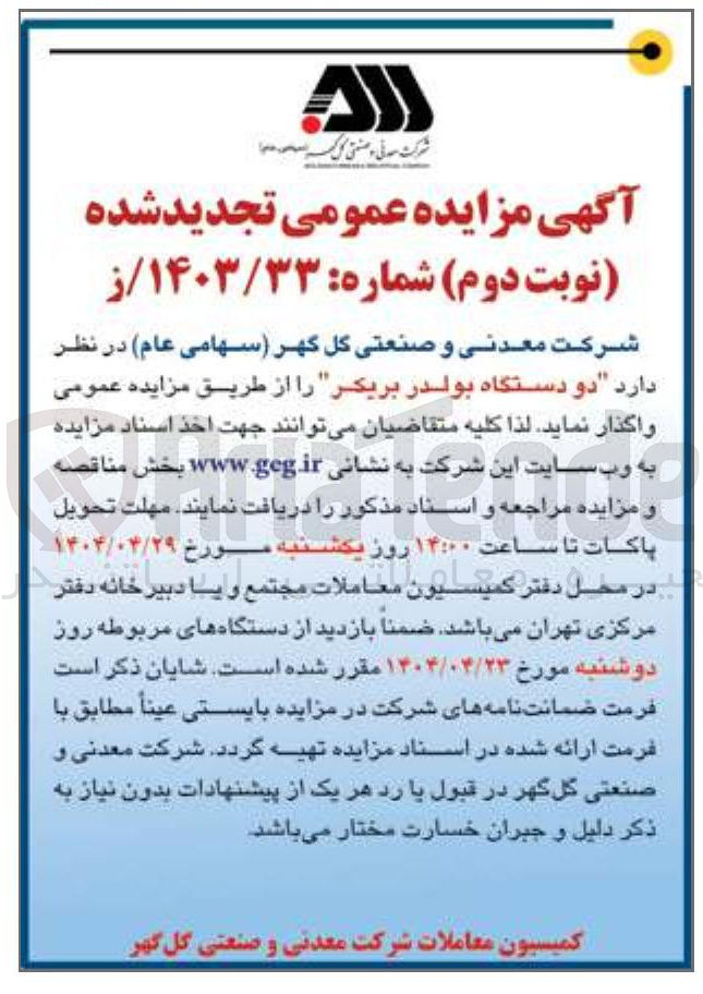 تصویر کوچک آگهی  دو دستگاه بولدر بریکر 