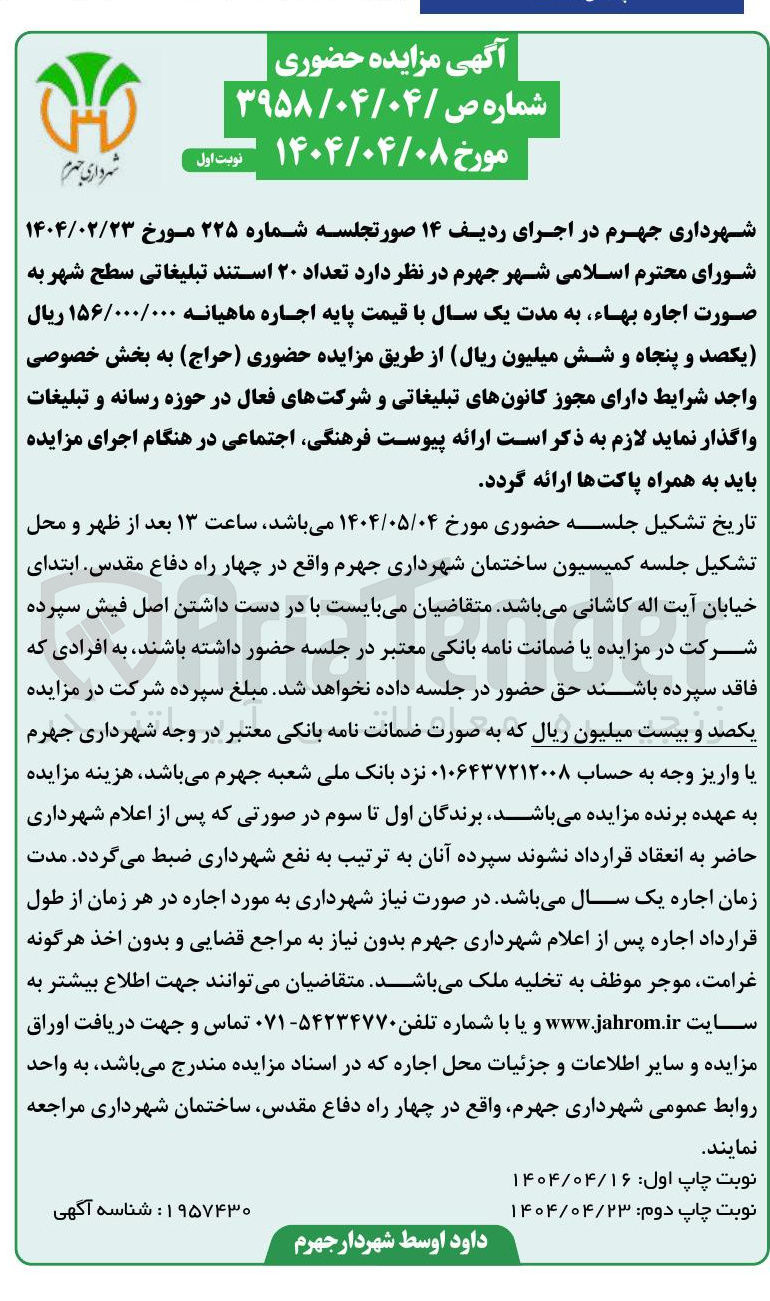 تصویر کوچک آگهی اجاره تعداد ۲۰ استند تبلیغاتی سطح شهر 